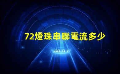 72燈珠串聯電流多少 10個led燈珠串聯需要多大電流